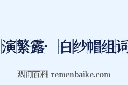 演繁露·白纱帽组词是什么意思的图片